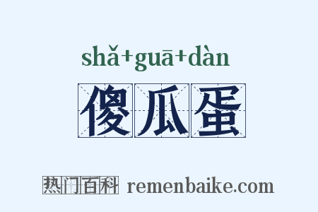 傻瓜蛋是什么意思的图片